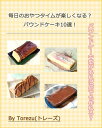 毎日のおやつが楽しくなる？パウンドケーキ10選！ パウンドケーキ型を使ったレシピ【電子書籍】[ トレーズ ]