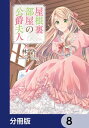 屋根裏部屋の公爵夫人【分冊版】 8【電子書籍】 林 マキ