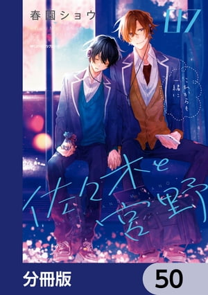 ＜p＞pixivで人気の『佐々木と宮野のちょっとした話。』が "ちょっとした話"じゃなくなりました！ 女顔がコンプレックスな腐男子 宮野は、 不良な先輩 佐々木に気に入られてしまいーー!?　分冊版第50弾。＜/p＞画面が切り替わりますので、しばらくお待ち下さい。 ※ご購入は、楽天kobo商品ページからお願いします。※切り替わらない場合は、こちら をクリックして下さい。 ※このページからは注文できません。