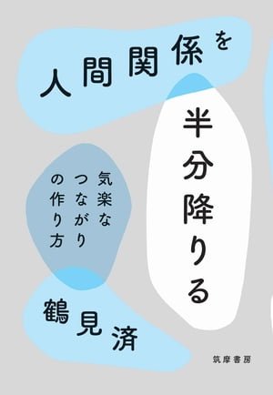 人間関係を半分降りる ーー気楽なつながりの作り方【電子書籍】 鶴見済