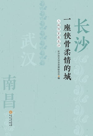 ?沙 一座侠骨柔情的城：三地作家看?沙【電子書籍】[ ?沙市文学??界?合会 ]