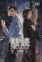 黙読 The Light in the Night［分冊版10］【電子書籍】[ Priest ]