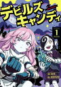 デビルズキャンディ 1【電子書籍】 Rem