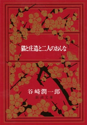 猫と庄造と二人のおんな（新潮文庫）