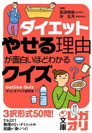 楽天楽天Kobo電子書籍ストアダイエット　やせる理由が面白いほどわかるクイズ【電子書籍】[ 高田　明和 ]