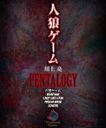 人狼ゲーム PENTALOGY【5部作合本版】【電子書籍】[ 川上亮 ]