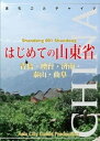 ＜p＞「山東省のいろは」をサクッと紹介【30分でわかる山東省】＜/p＞ ＜p＞ひとつの山とひとつの河がある省。泰山と黄河を擁する山東省は、黄河文明を象徴する地として春秋戦国時代から高い文化を誇っていました。孔子と儒教の故郷「曲阜」、中華屈指の聖山「泰山」、漢代から名前が知られる省都「済南」はじめ、沿岸部には美しいドイツ風の街並みが残る「青島」、山東半島北岸の港町「煙台」などが位置します。山東省とこの省の街の魅力を紹介します。かんたんな図版、地図計10点収録（山東省002〜009と一部内容と地図が重複します）。＜/p＞ ＜p＞【おまけ】まちごとチャイナ『山東省001はじめての山東省』とスマホアプリ上で連動して使えるPDF（日本語）の「青島地下鉄路線図」、ホテル＆レストラン情報旅行ガイド「青島旧市街STAY」「青島新市街STAY」「済南STAY」の無料ダウンロードリンクつき。＜/p＞画面が切り替わりますので、しばらくお待ち下さい。 ※ご購入は、楽天kobo商品ページからお願いします。※切り替わらない場合は、こちら をクリックして下さい。 ※このページからは注文できません。