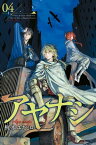 アヤナシ（4）【電子書籍】[ 梶本ユキヒロ ]