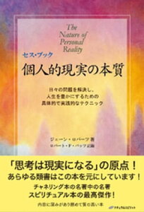 セス・ブック　個人的現実の本質【電子書籍】[ ジェーン・ロバーツ ]