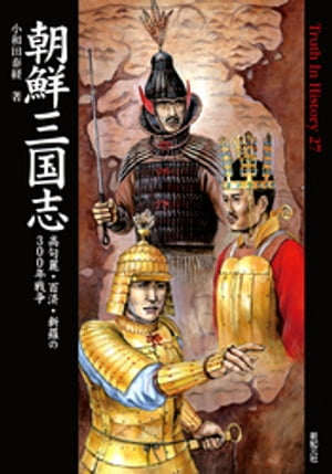 朝鮮三国志 高句麗・百済・新羅の300年戦争【電子書籍】[ 小和田泰経 ]