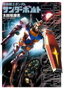 機動戦士ガンダム サンダーボルト（16）【電子書籍】 太田垣康男