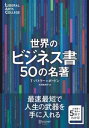 世界のビジネス書50の名著【解説動画付き】 (5分でわ