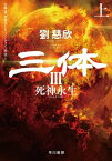 三体3　死神永生 上【電子書籍】[ 劉 慈欣 ]