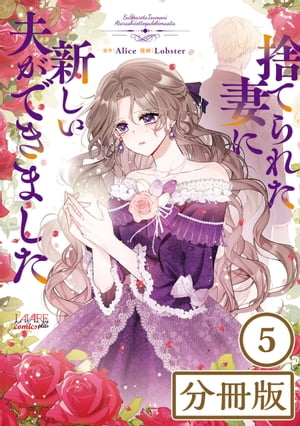 捨てられた妻に新しい夫ができました【分冊版】(ラワーレコミックス)5【電子書籍】[ Alice ]
