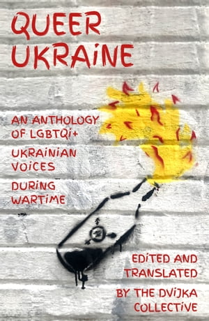 ŷKoboŻҽҥȥ㤨Queer Ukraine An Anthology of LGBTQI+ Ukrainian Voices During WartimeŻҽҡ[ DViJKA ]פβǤʤ981ߤˤʤޤ