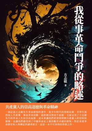 我從事革命鬥爭的略述：共?黨人的崇高道徳與革命精神【電子書籍】[ 方志敏 ]