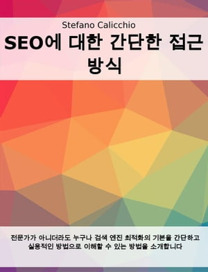 SEO에 대한 간단한 접근 방식