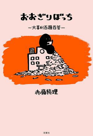 おおぎりぼっち 大喜利百題百答【電子書籍】[ 赤嶺総理 ]