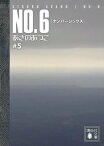 NO．6〔ナンバーシックス〕　＃5【電子書籍】[ あさのあつこ ]