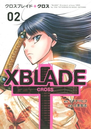 ＸＢＬＡＤＥ　＋　ーＣＲＯＳＳー（２）