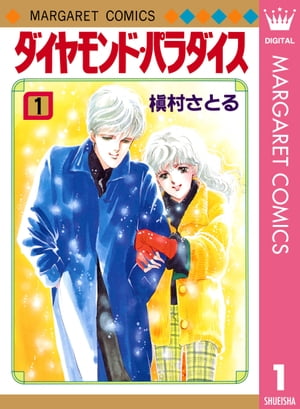 ダイヤモンド・パラダイス 1【電子書籍】[ 槇村さとる ]