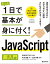 たった1日で基本が身に付く！ JavaScript超入門