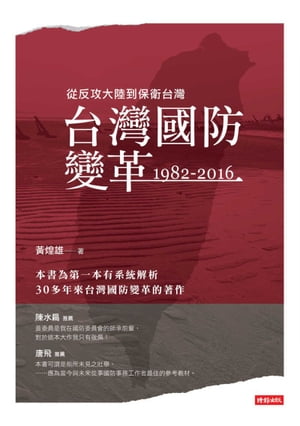 台灣國防變革：1982-2016