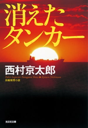 消えたタンカー　新装版