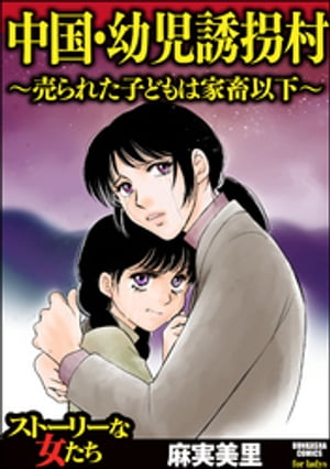 中国・幼児誘拐村 ～売られた子どもは家畜以下～