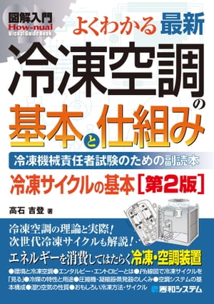 図解入門 よくわかる 最新冷凍空調の基本と仕組み［第2版］