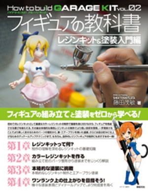 フィギュアの教科書 レジンキット&塗装入門編【電子書籍】[ 藤田茂敏 ]