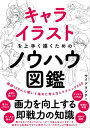 キャライラストを上手く描くためのノウハウ図鑑 絵師100人に聞いて集めた考え方とテクニック200【電子書籍】 サイドランチ