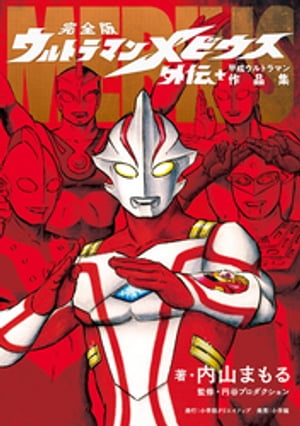 完全版 ウルトラマンメビウス外伝プラス平成ウルトラマン作品集