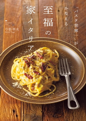 「パスタ世界一」がかなえる至福の家イタリアン【電子書籍】[ 弓削 啓太 ]