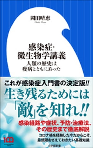 感染症・微生物学講義　～人類の歴史は疫病とともにあった～（小学館新書）