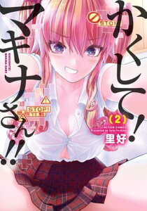 かくして！マキナさん！！（フルカラー） ： 2【電子書籍】[ 里好 ]