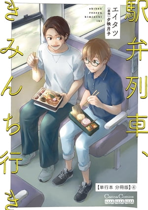 駅弁列車、きみんち行き【単行本 分冊版】4【電子書籍】[ エイタツ ]のサムネイル