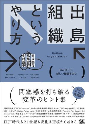 出島組織というやり方 はみ出して、新しい価値を生む