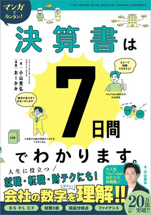 マンガでカンタン！決算書は7日間でわかります。【電子書籍】[ 小山晃弘 ]のサムネイル