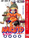 ナルト 漫画 NARUTOーナルトー カラー版 14【電子書籍】[ 岸本斉史 ]