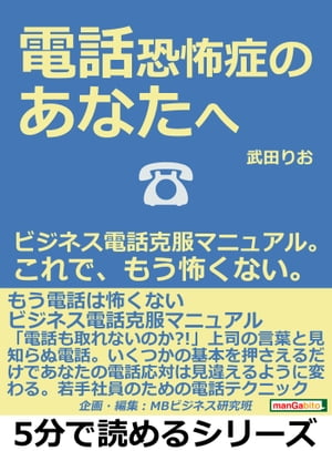 電話恐怖症のあなたへ。ビジネス電話克服マニュアル。これで、もう怖くない。