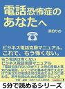 電話恐怖症のあなたへ。ビジネス電話克服マニュアル。これで、もう怖くない。【電子書籍】[ 武田りお ]