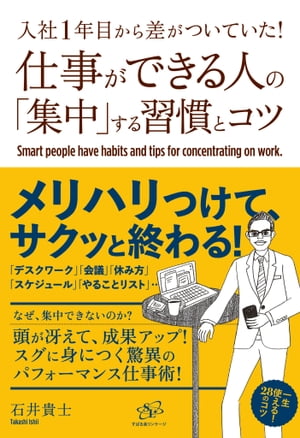入社1年目から差がついていた！　仕事ができる人の「集中」する習慣とコツ【電子書籍】[ 石井貴士 ]のサムネイル