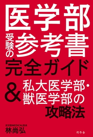 医学部受験の参考書完全ガイド　＆私大医学部・獣医学部の攻略法【電子書籍】[ 林尚弘 ]