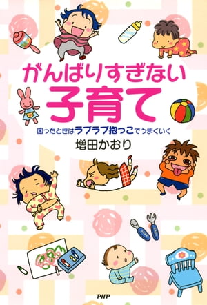 がんばりすぎない子育て 困ったと