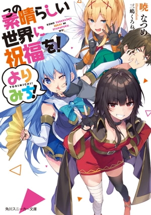 この素晴らしい世界に祝福を！ よりみち！【電子書籍】[ 暁　なつめ ]