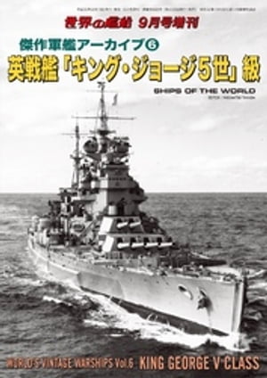 世界の艦船 増刊 第152集『傑作軍艦アーカイブ(6) 英戦艦「キング・ジョージ5世」』