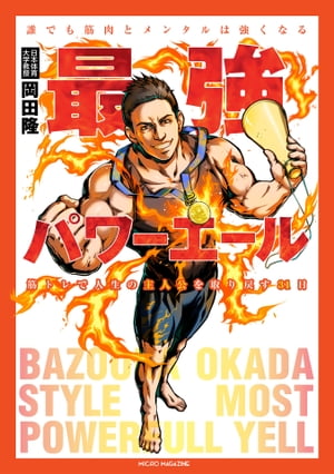 最強パワーエール　誰でも筋肉とメンタルは強くなる　筋トレで人生の主人公を取り戻す３１日