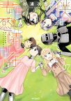 僕の妻は感情がない 07【電子書籍】[ 杉浦　次郎 ]