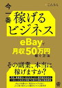 今一番稼げるビジネス　eBayで月収50万円稼ぐ方法【電子書籍】[ こんさん ]